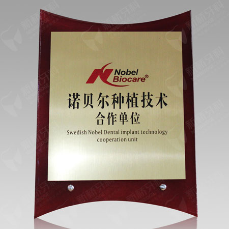 诺贝尔种植技术合作单位